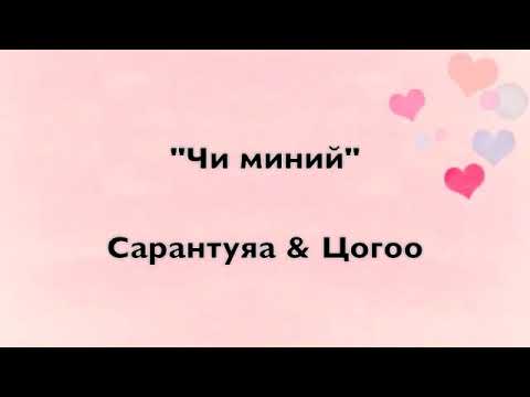 Chi minii Sarantuya & Tsogoo (TT)