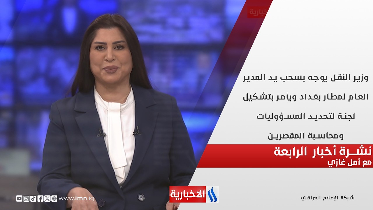 فيديو | وزير النقل يوجه بسحب يد المدير العام لمطار بغداد في نشــــرة أخبار الرابعة مع أمل غازي