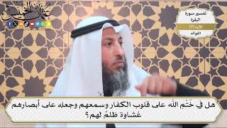 18- هل في ختم الله على قلوب الكفار وسمعهم وجعله على أبصارهم غشاوة ظلم لهم؟ - عثمان الخميس