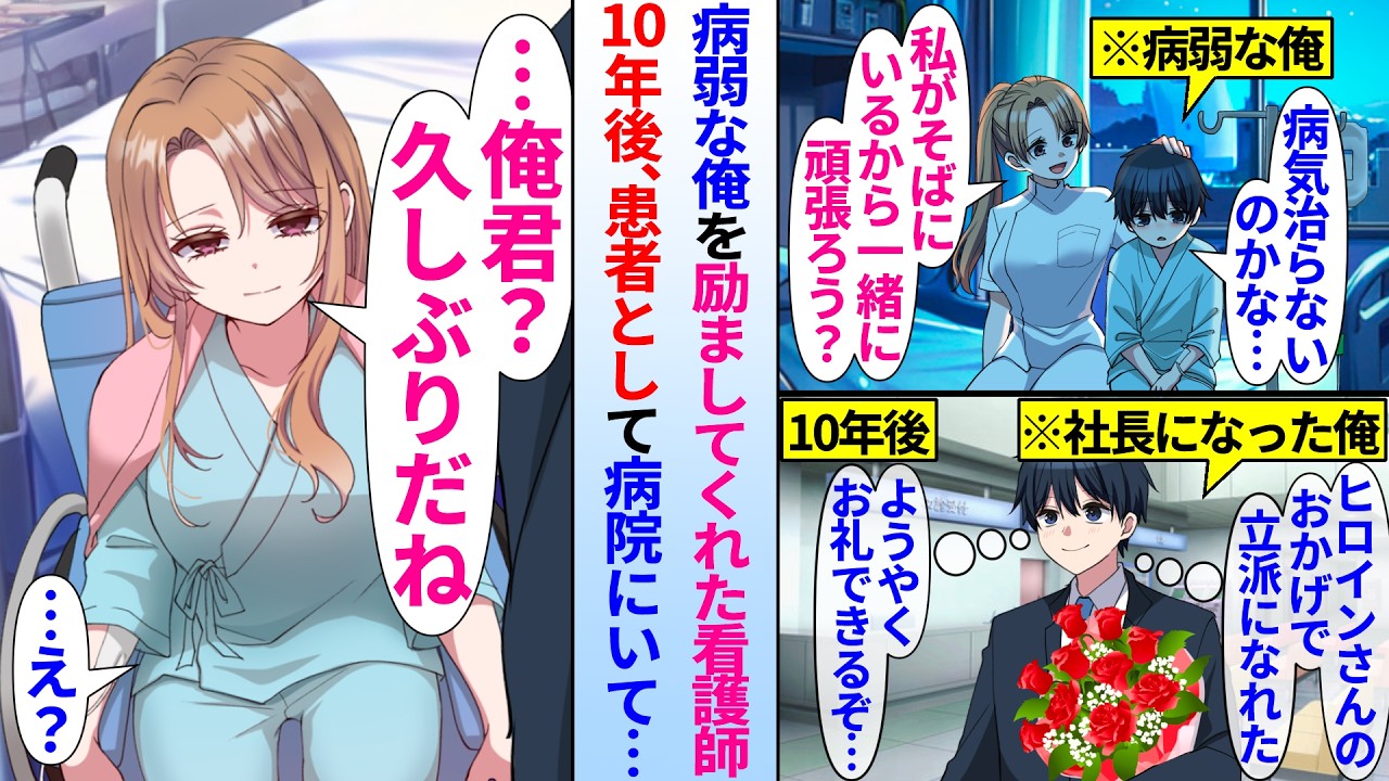 【漫画】病弱で入院していた俺を励ましてくれた美人看護師。10年後、社長になった俺がお礼のために病院に行くと患者として病院にいて…
