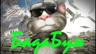Говорящий Том поет БадаБум (MiyaGi feat. Намо Миниган)