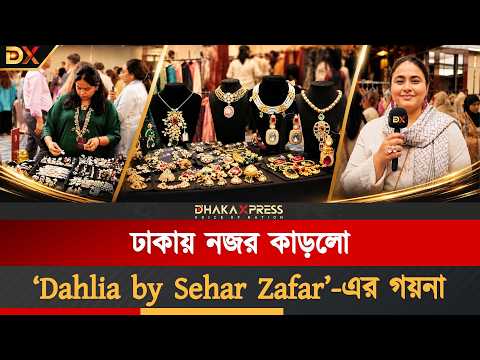 ঢাকার বুকে দক্ষিণ এশীয় ফ্যাশন ও আভিজাত্যের এক অনন্য আয়োজন