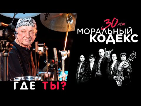 Моральный Кодекс / Где ты? / Юбилейный концерт 30 лет