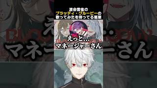 渡会雲雀のブラッディ・グルービーの歌ってみたを待ってる葛葉　#葛葉 #渡会雲雀 #イブラヒム #にじさんじ切り抜き