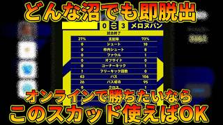 結局このスカッドが最高なんだよね【イーフトアプリ2026】