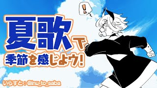 【歌枠】夏の歌で本気勝負！！！！！！！【にじさんじ/レヴィ・エリファ】