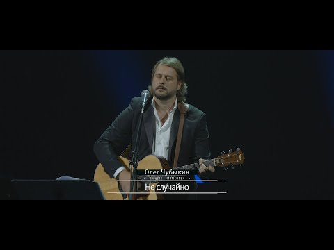 Олег Чубыкин - Не случайно (live)