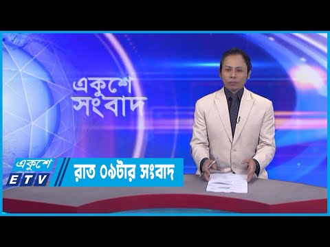 09 PM News || রাত ০৯টার সংবাদ || 11 December 2022