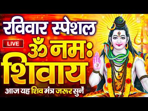 LIVE : रविवार  स्पेशल: ॐ नमः शिवाय धुन | Om Namah Shivaya ShivDhun| NonStop ShivDhun | Daily Mantra