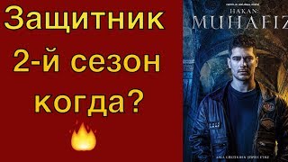 Будет ли второй сезон сериала Защитник? #Teammy