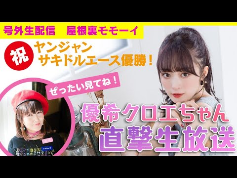 【ヤンジャン表紙】屋根裏モモーイ優希クロエちゃん突撃！生放送【祝優勝】