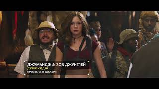 Чем интересен фильм "Джуманджи: Зов джунглей"