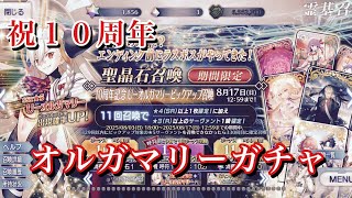 【FGO】祝10周年 U-オルガマリー狙ってガチャ～始めた頃を振り返りながら【所長 召喚 Fate/Grand Order 実況動画 ガチャ】