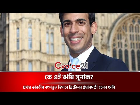 প্রথম ভারতীয় বংশভূত হিসাবে ব্রিটেনের প্রধানমন্ত্রী হলেন ঋষি সুনাক