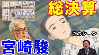 【風立ちぬ⑫】宮崎駿の総決算はこのシーン!実はリトルにもアニメ化したかった【岡田斗司夫切り抜き】