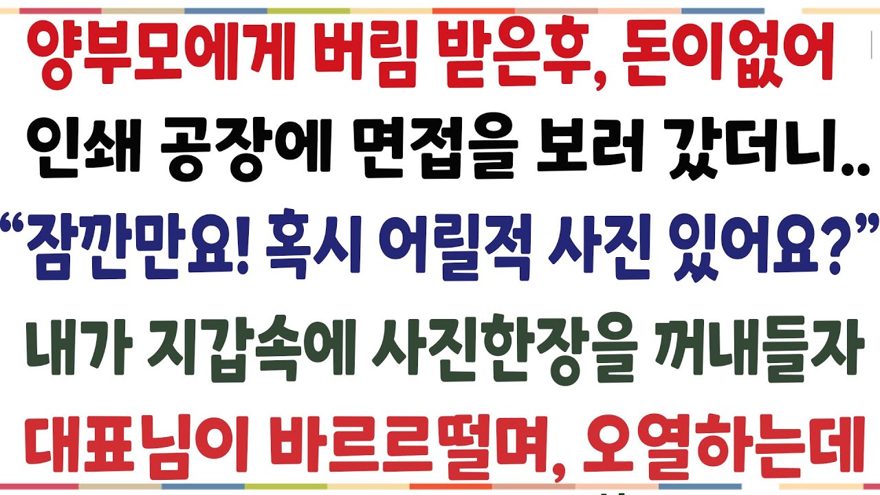 (반전신청사연)양부모님에게 버림 받은후 돈이없어 인쇄공장에 면접보러 갔더니 "잠깐만요!혹시 어렸을때 사진 있어요?" 내가 지갑속에 사진을 꺼내들자[신청사연][사이다썰][사연라디오]