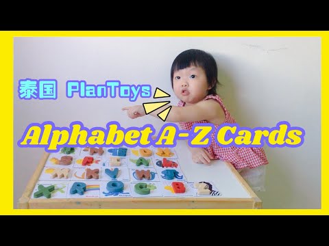 【儿童教材】泰国 Plantoys A-Z 英文字母卡 ｜ Plan Toys Alphabet A-Z & Cards ｜ 我是乐乐 I’m LeLe