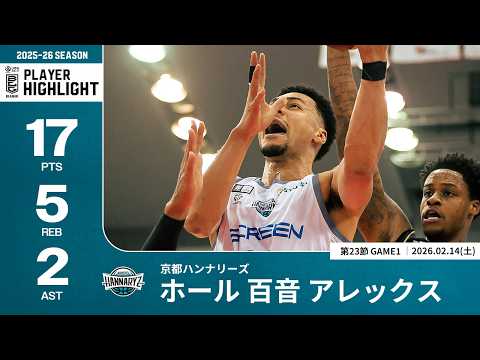 【プレーまとめ】京都#39 ホール 百音 アレックス｜第23節GAME1｜02.14.2026 プロバスケ (Bリーグ)