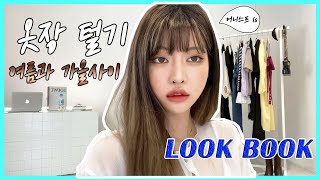 Download lagu honest 어니스트] 💙여름과 초가을사이 옷장 털기💙 여름 패션 하울, 원피스, 블라우스, 투피스, 룩북 mp3