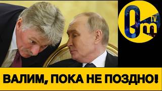 ПЕСКОВУ ТРЕВОЖНО!