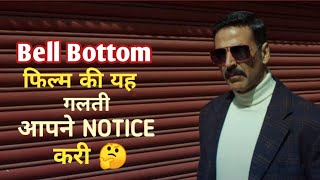 Bell Bottom फिल्म में यह गलती आपने Notice करी | Bell Bottom Movie Mistake | Akshay Kumar #shorts