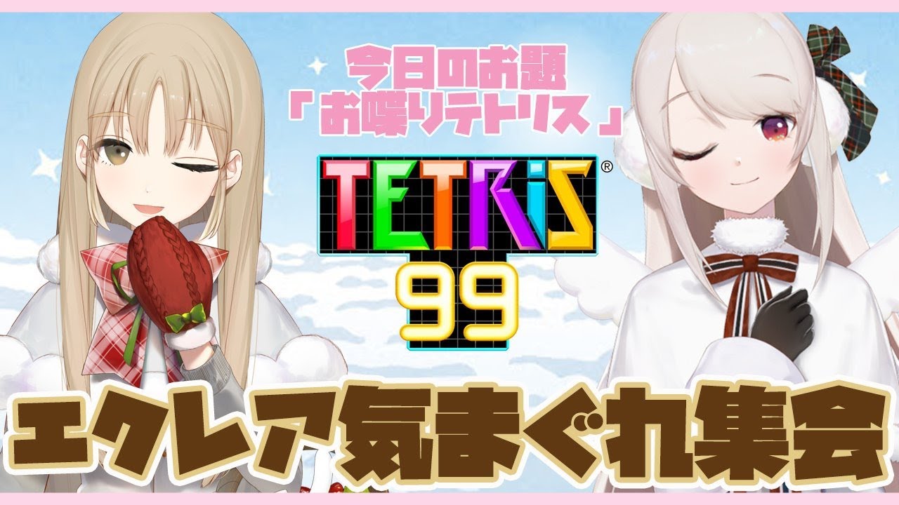 【テトリス99】エクレアの気まぐれお喋りテトリス【にじさんじ/える】