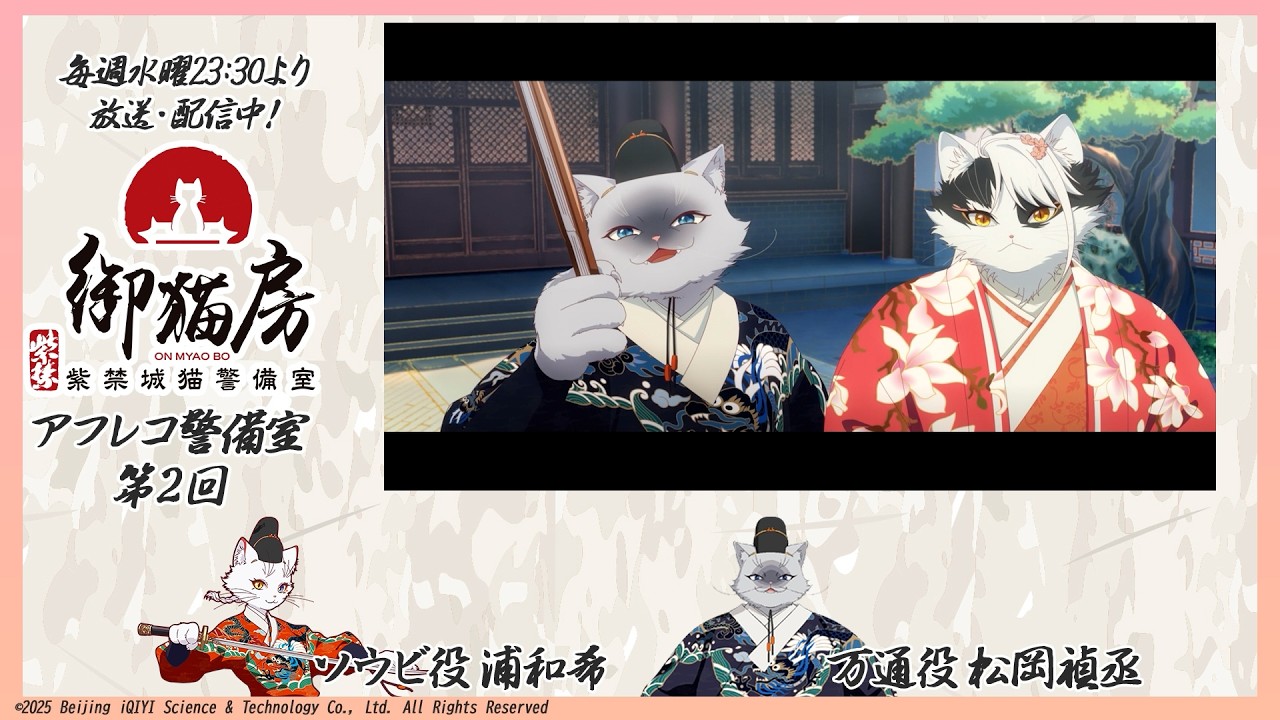 TVアニメ『紫禁・御猫房〜紫禁城猫警備室〜』アフレコ警備室〜第2回〜 | 出演：浦和希（ソウビ役）・?