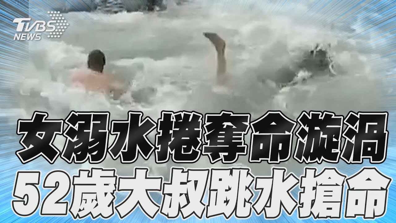 影音/生死一瞬間!女捲奪命漩渦近滅頂 52歲大叔急跳水救