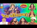 Jay Pithad Maa Film Pithad Maa Na Parcha Jay Pithad Maa Full Story Movie