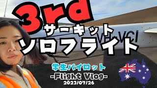 【学生パイロット】３回目のサーキットソロフライト/ Student pilot: 3rd Solo Circuit Flight