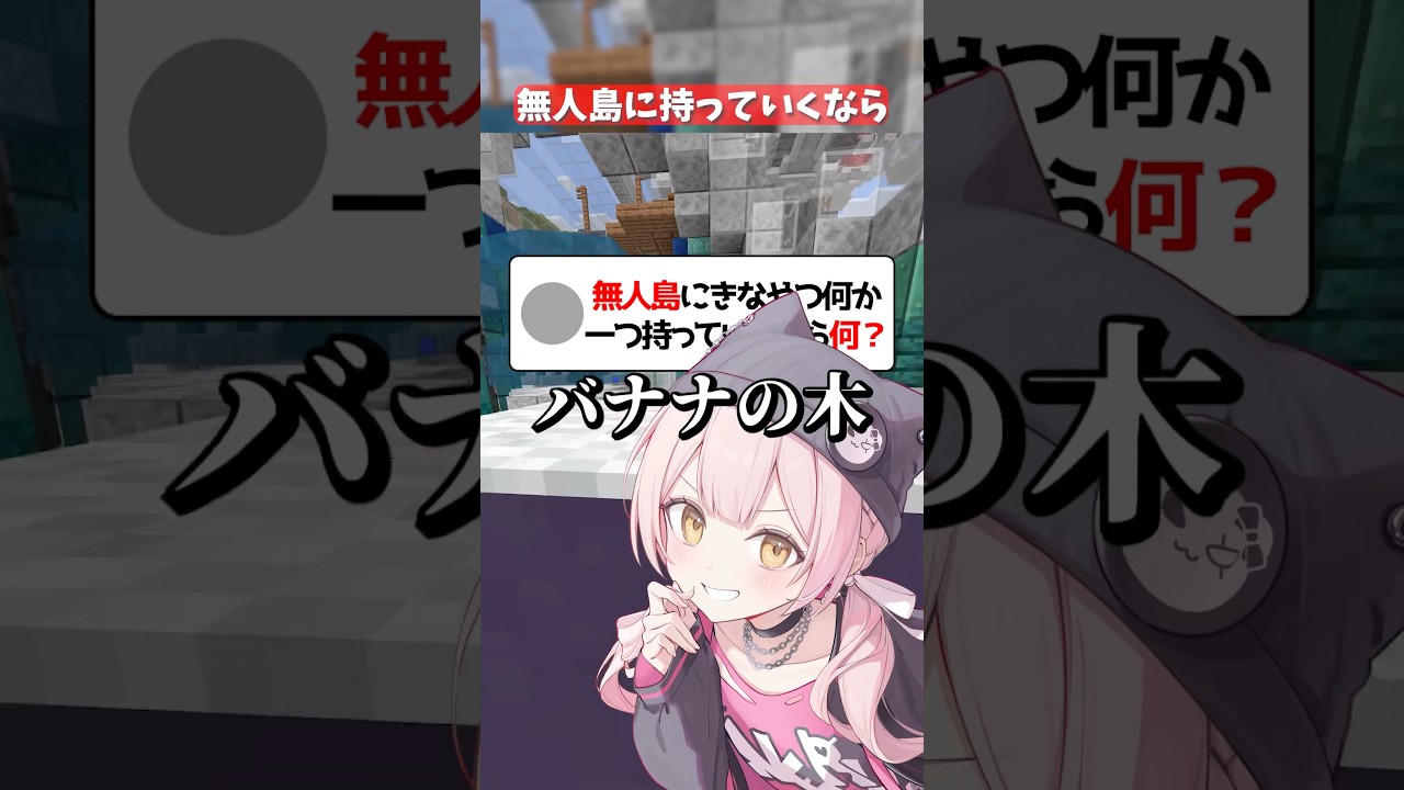 【マイクラ】無人島に何か一つ持っていくなら？【VTuber】