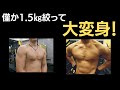 1 5㎏減量で 筋肉見えてきました 夏に向かってダイエット