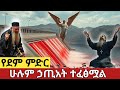 ከዚህ ቅጣት ይሰውረን የሰው ልጅ ዛሬም አልተማረም