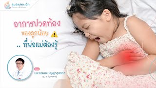 อาการปวดท้องของลูกน้อย ที่พ่อแม่ต้องรู้