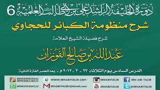 منظومة الكبائر للحجاوي 6 والاخير / شرح الشيخ عبدالله بن صالح الفوزان/ #الفوزان #الحجاوي #منظومة image
