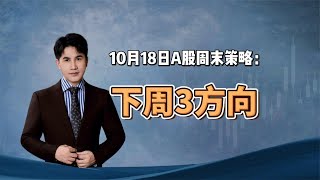 10月18日A股周末策略：下周3方向，方向逻辑及技术分析