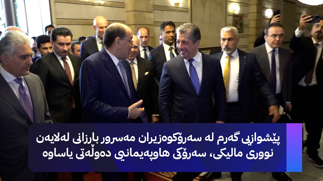 ڤیدیۆ | پێشوازیی گەرم لە سەرۆکوەزیران مەسرور بارزانی لەلایەن نووری مالیکی، سەرۆکی هاوپەیمانیی دەوڵەتی یاساوە