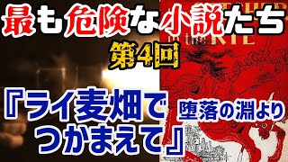 【ゆっくり解説】最も危険な小説たち 第4回 『ライ麦畑でつかまえて』堕落の淵より