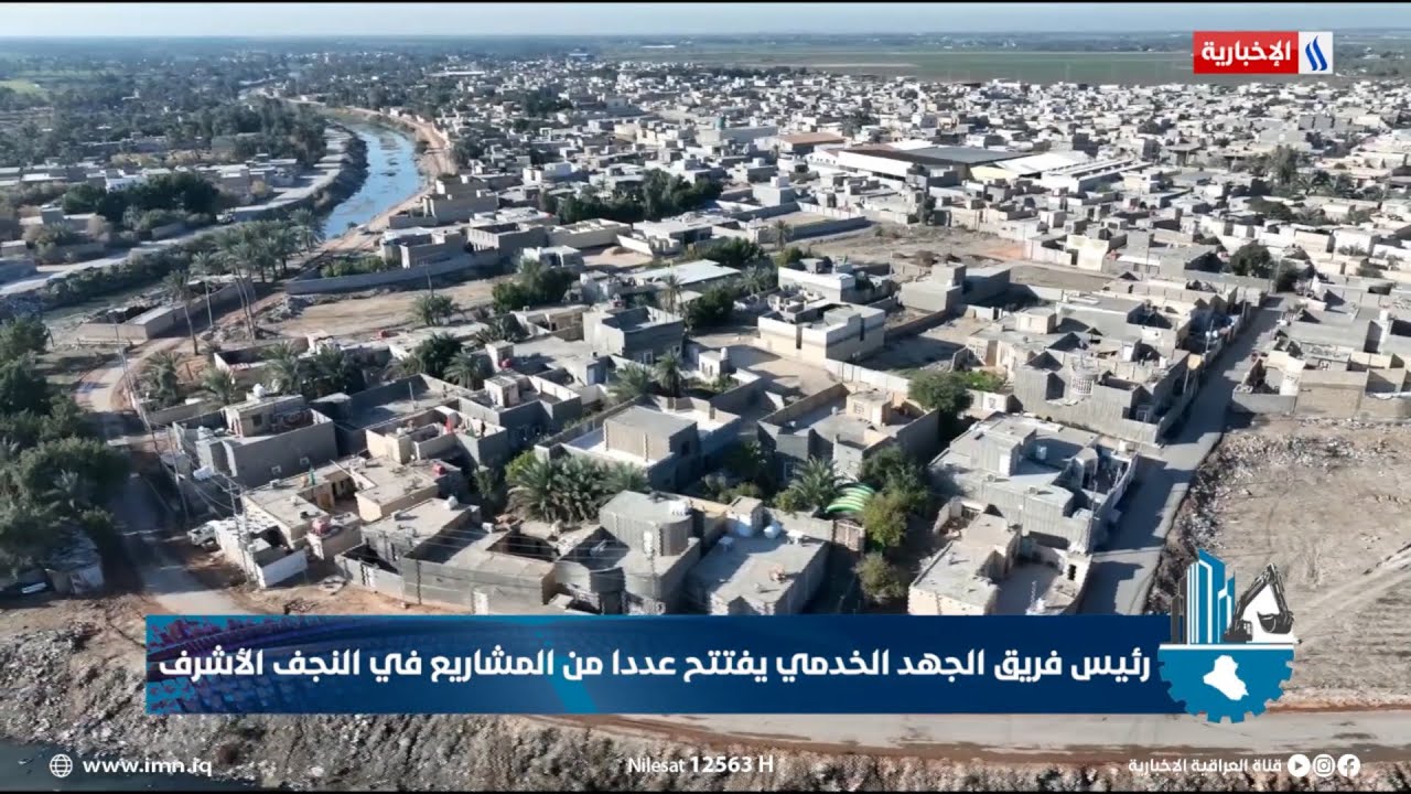 فيديو | رئيس فريق الجهد الخدمي يفتتح عددا من المشاريع في النجف الأشرف
