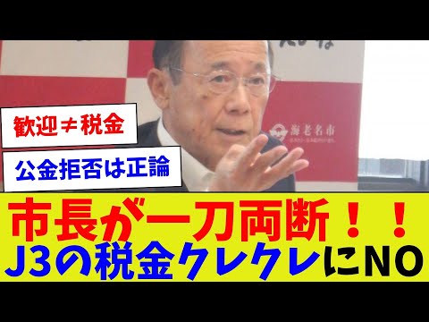 [Why don't you get stronger first and then say something?] Mayor cuts it down! Says no to J3's ta...