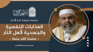 صورة 🟠 العذابات النفسية والجسدية لأهل النار | معايشة الدار الآخرة 36 | حازم صلاح أبو إسماعيل