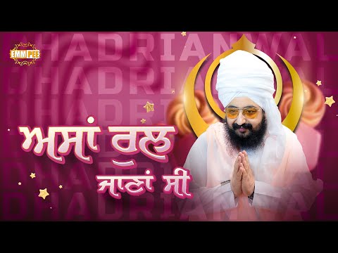 ਅਸਾਂ ਰੁਲ ਜਾਣਾਂ ਸੀ | Asa Rul Jana Si | Dharna Kirtan | Dhadrianwale