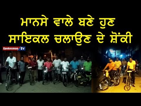 ਮਾਨਸੇ ਵਾਲੇ ਬਣੇ ਹੁਣ ਸਾਇਕਲ ਚਲਾਉਣ ਦੇ ਸ਼ੋਂਕੀ