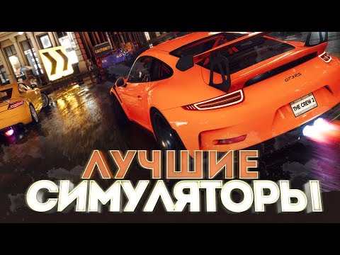 ЛУЧШИЕ ИГРЫ СИМУЛЯТОРЫ 2019 ДЛЯ СЛАБЫХ, СРЕДНИХ И МОЩНЫХ ПК ! ТОП ЛУЧШИХ ИГР СИМУЛЯТОРОВ НА PC