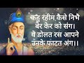 Kahu Rahim Kaise Nibhai कहु रहीम कैसे निभै दोहा Rahimkedohe Do