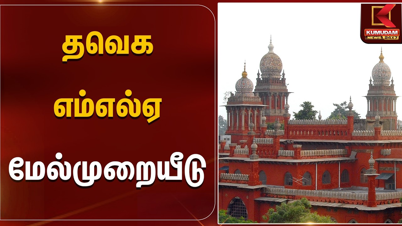 தவெக எம்எல்ஏ மேல்முறையீடு | TVK | CM Vijay | Kumudam News
