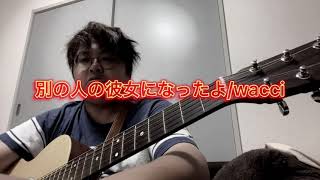 『弾き語り』別の人に彼女になったよ/wacci 歌ってみた『COVER』