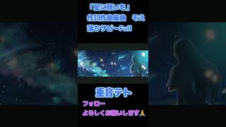 【重音テト】星に願いを 落ちサビ #オリジナル曲 #歌い手 #歌ってみた #歌い手好きと繋がりたい #歌ってみた動画 #ボカロ #ボカロp #カバー #推し不在 #Vocaloid