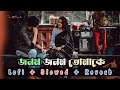 Jonom Jonom Tomake lofi 🎧|| (LOFI slowed & reverb) ||Bengali lofi new version song