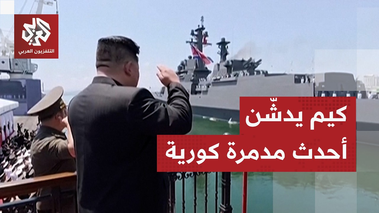 شاهد.. كيم جونغ أون يدشن أقوى مدمرة كورية شمالية ويأمر ببناء المزيد